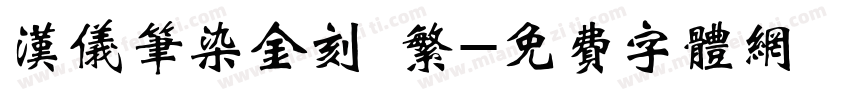 汉仪笔染金刻 繁字体转换